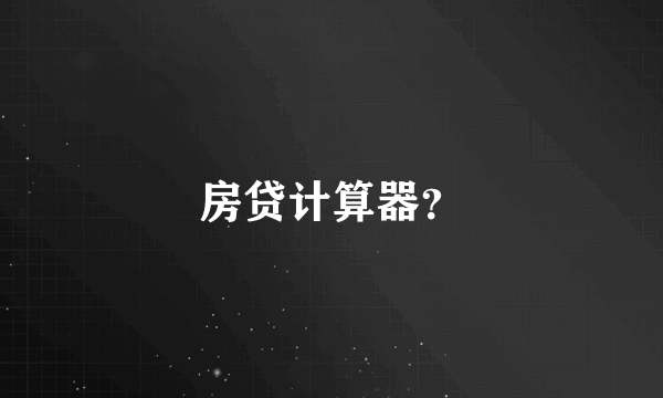 房贷计算器？