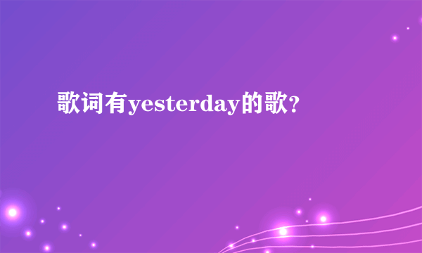歌词有yesterday的歌？