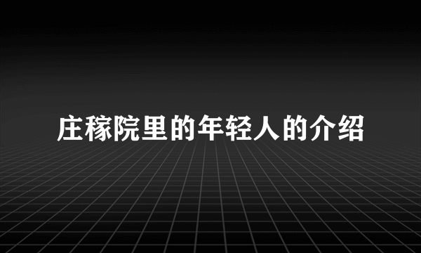 庄稼院里的年轻人的介绍