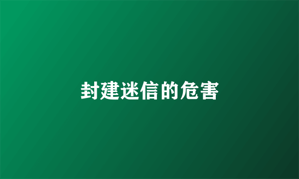 封建迷信的危害
