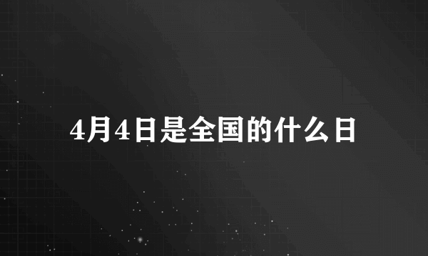 4月4日是全国的什么日