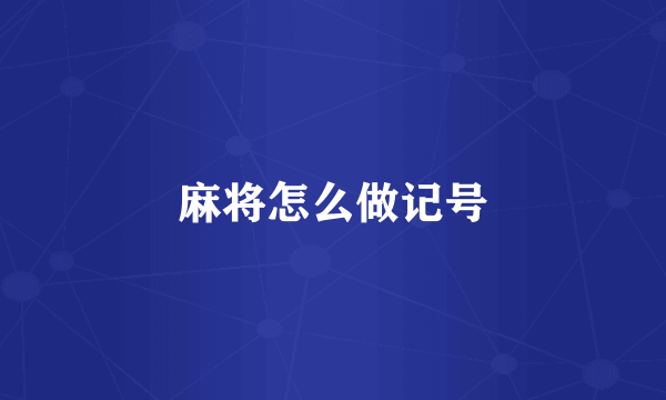 麻将怎么做记号