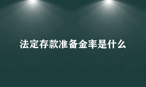 法定存款准备金率是什么