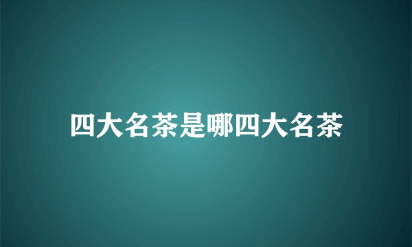 四大名茶是哪四大名茶