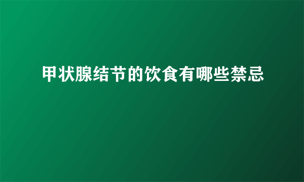 甲状腺结节的饮食有哪些禁忌