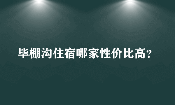 毕棚沟住宿哪家性价比高？