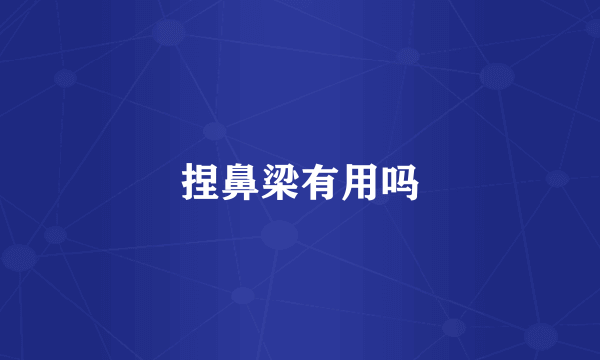 捏鼻梁有用吗