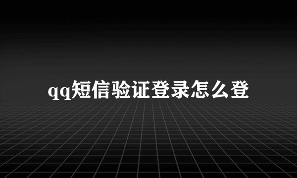 qq短信验证登录怎么登