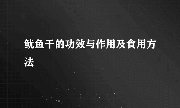 鱿鱼干的功效与作用及食用方法