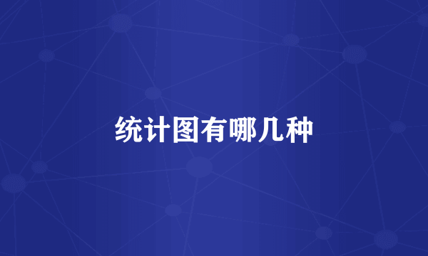 统计图有哪几种