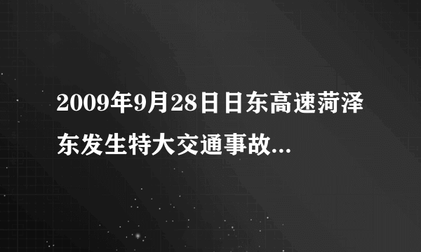 2009年9月28日日东高速菏泽东发生特大交通事故，谁知道有多严重？