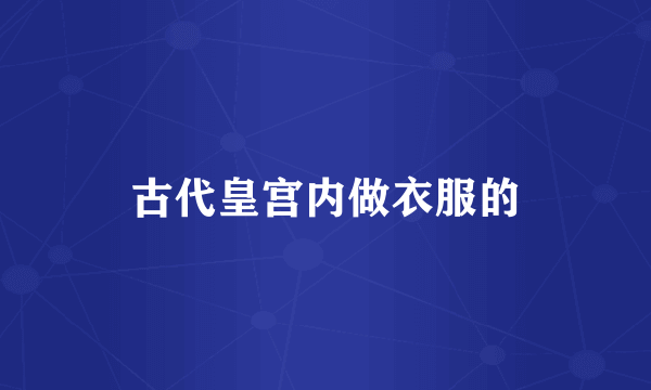 古代皇宫内做衣服的