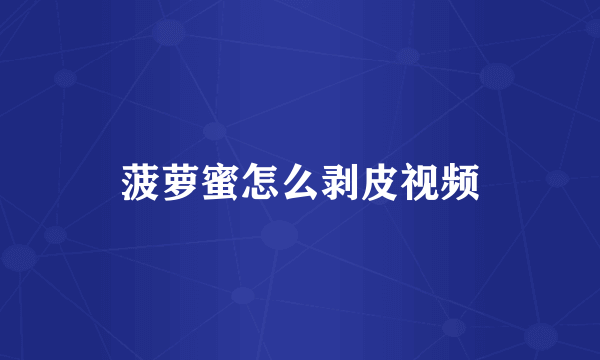 菠萝蜜怎么剥皮视频