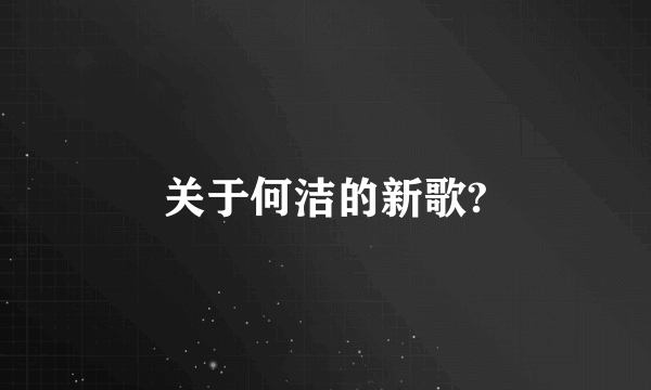关于何洁的新歌?