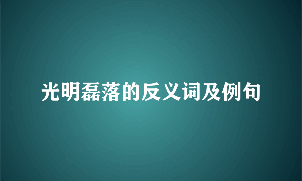 光明磊落的反义词及例句