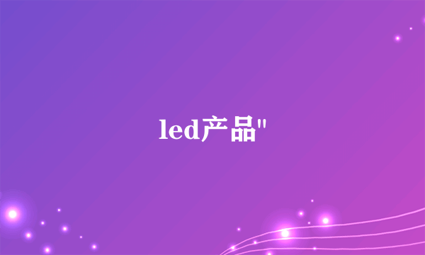 led产品