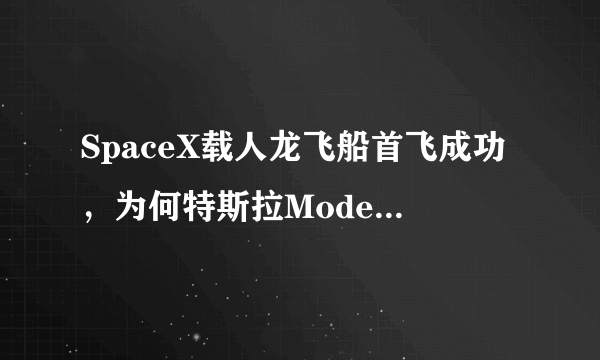 SpaceX载人龙飞船首飞成功，为何特斯拉Model3却在国内遇冷？