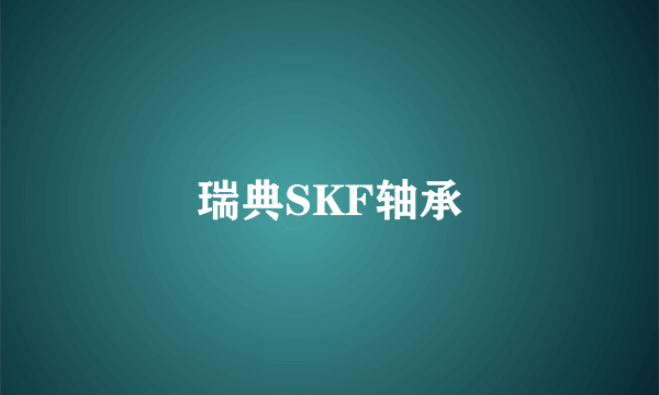 瑞典SKF轴承