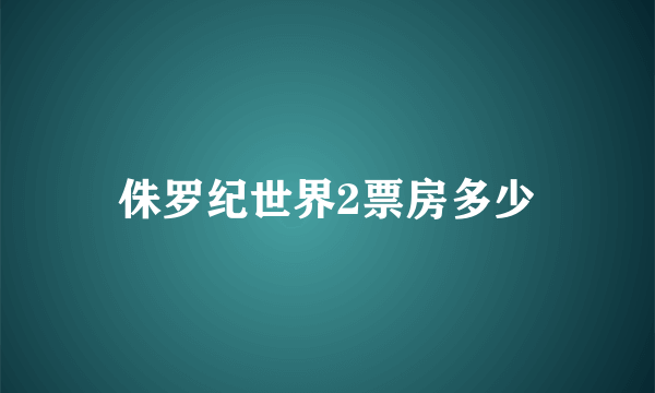 侏罗纪世界2票房多少