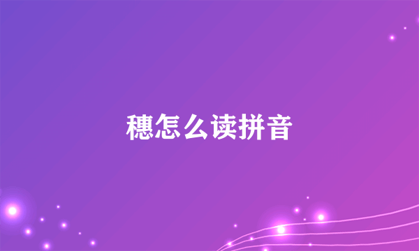 穗怎么读拼音