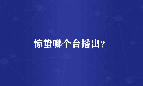 惊蛰哪个台播出？