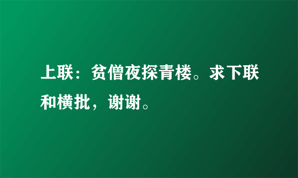 上联：贫僧夜探青楼。求下联和横批，谢谢。