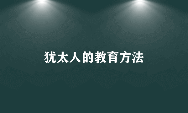 犹太人的教育方法
