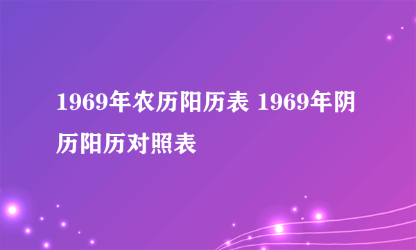 1969年农历阳历表 1969年阴历阳历对照表