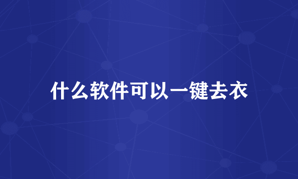 什么软件可以一键去衣