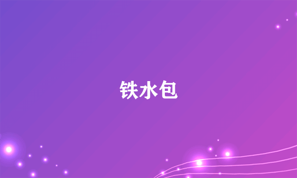 铁水包