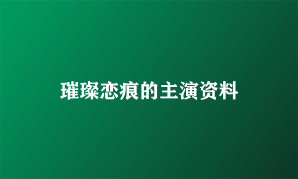 璀璨恋痕的主演资料