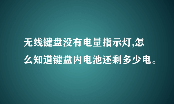 无线键盘没有电量指示灯,怎么知道键盘内电池还剩多少电。