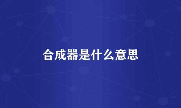 合成器是什么意思