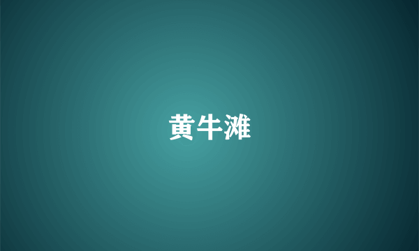 黄牛滩