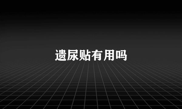 遗尿贴有用吗