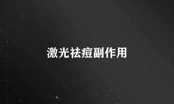 激光祛痘副作用