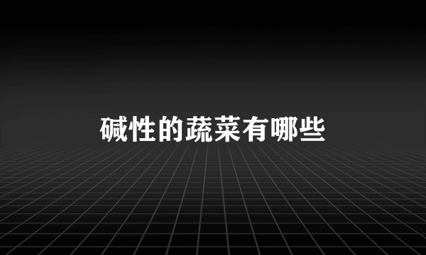 碱性的蔬菜有哪些