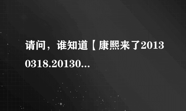 请问，谁知道【康熙来了20130318.20130319】这两集里面的所有舞曲名字？欢迎补充，谢谢~