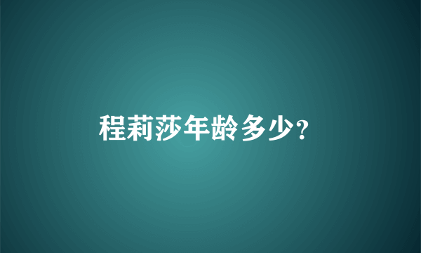 程莉莎年龄多少？