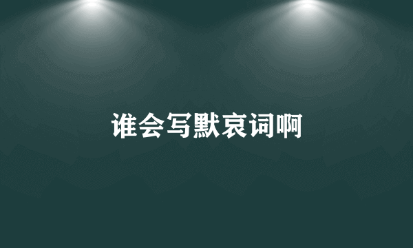 谁会写默哀词啊