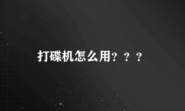 打碟机怎么用？？？
