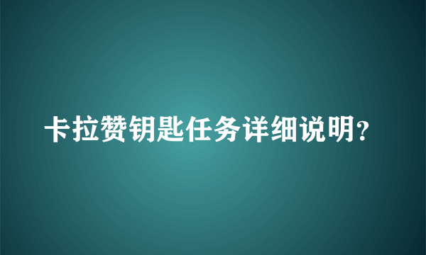 卡拉赞钥匙任务详细说明？