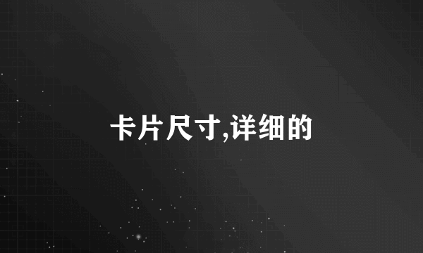 卡片尺寸,详细的
