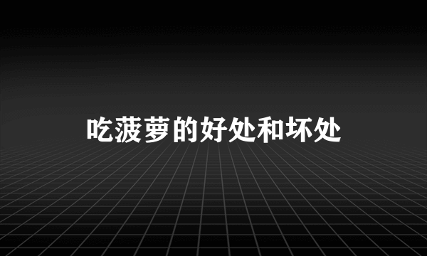 吃菠萝的好处和坏处