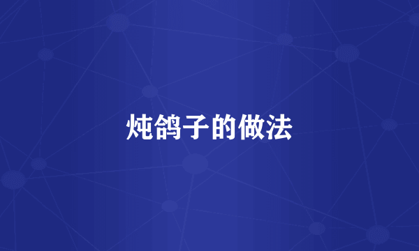 炖鸽子的做法