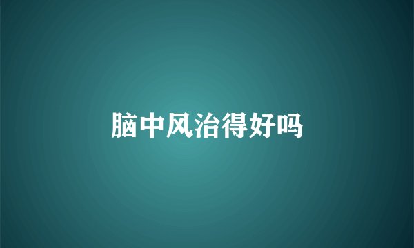 脑中风治得好吗