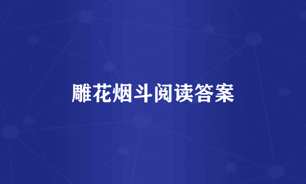 雕花烟斗阅读答案