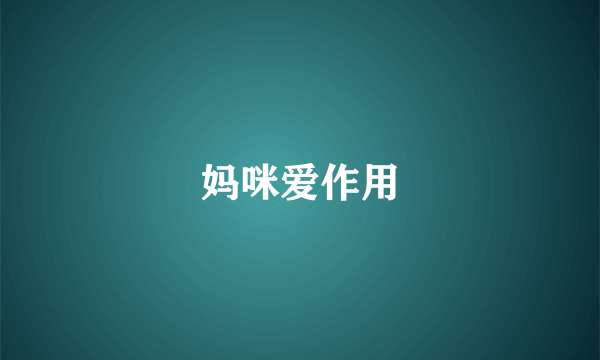 妈咪爱作用