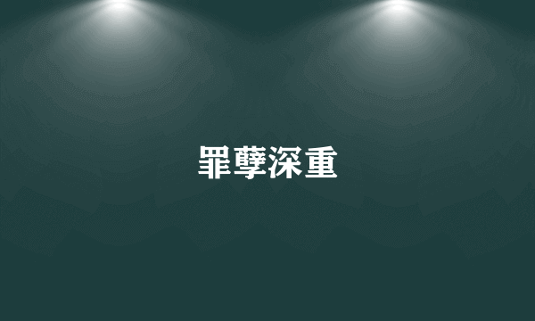 罪孽深重