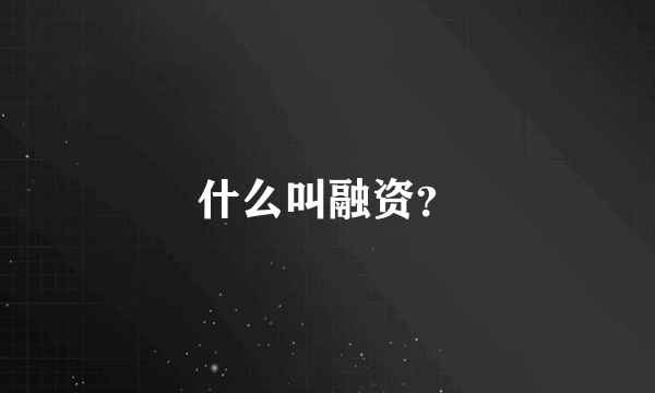 什么叫融资？